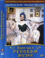 DVD "Один час в Русском музее" - «globural.ru» - Серов