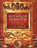 DVD "Тайна Янтарной комнаты" - «globural.ru» - Серов