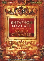 DVD "Тайна Янтарной комнаты" на 6 языках - «globural.ru» - Серов