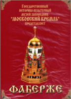 DVD "Московский Кремль: Фаберже" - «globural.ru» - Серов