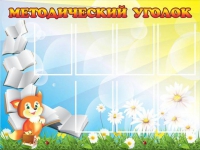 Стенд "Методический уголок" (вариант 1) - «globural.ru» - Серов