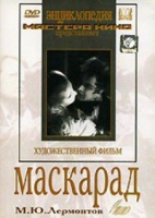 DVD "Маскарад (экранизация пьесы М. Лермонтова)" - «globural.ru» - Серов