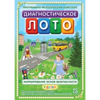 Диагностическое лото. Формирование основ безопасности у детей. Программно-методический комплекс - «globural.ru» - Серов