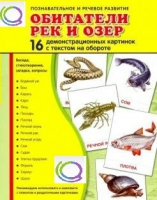 Демонстрационные карточки "Обитатели рек и озер" - «globural.ru» - Серов