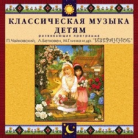 CD "Классическая музыка детям — Избранное" - «globural.ru» - Серов