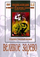 DVD художественный фильм "Великое зарево" - «globural.ru» - Серов