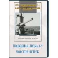 DVD художественный фильм "Подводная лодка Т-9. Морской ястреб" - «globural.ru» - Серов