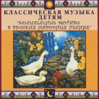 CD "Классическая музыка детям - Колыбельные мотивы в русских народных песнях" - «globural.ru» - Серов
