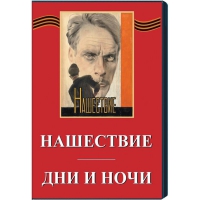 DVD художественный фильм "Дни и ночи. Нашествие" - «globural.ru» - Серов