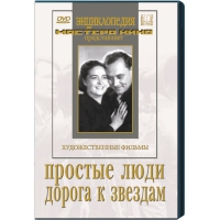 DVD художественный фильм "Простые люди. Дорога к звездам" - «globural.ru» - Серов