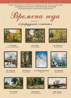 Набор репродукций "Времена года" выпуск №1 (10 репродукций.) - «globural.ru» - Серов