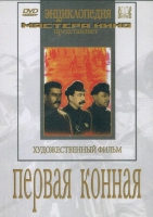 DVD художественный фильм "Первая конная" - «globural.ru» - Серов