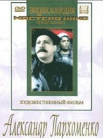 DVD Художественный фильм "Александр Пархоменко" - «globural.ru» - Серов