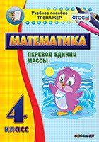 Тренажёр. 4 класс.Перевод единиц массы - «globural.ru» - Серов