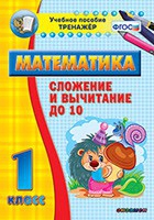 Тренажёр по математике. 1 класс. Сложение и вычитание до 10 - «globural.ru» - Серов