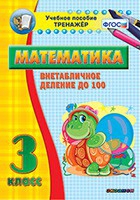 Тренажёр по математике. 3 класс. Внетабличное деление до 100 - «globural.ru» - Серов