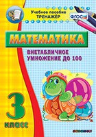 Тренажёр по математике. 3 класс. Внетабличное умножение до 100 - «globural.ru» - Серов