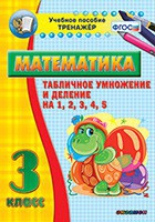 Тренажёр по математике. 3 класс. Табличное умножение и деление на 1,2,3,4,5 - «globural.ru» - Серов