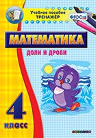 Тренажёр по математике. 4 класс. Доли и дроби - «globural.ru» - Серов