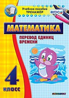 Тренажёр по математике. 4 класс. Перевод единиц времени - «globural.ru» - Серов