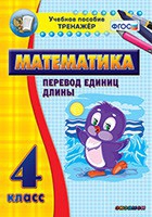 Тренажёр по математике. 4 класс. Перевод единиц длины - «globural.ru» - Серов