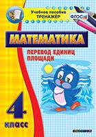 Тренажёр по математике.  4 класс. Перевод единиц площади - «globural.ru» - Серов