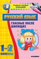 Тренажёр. 1-2 классы. Гласные после шипящих - «globural.ru» - Серов