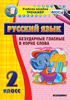 Тренажёр. 2 класс. Безударные гласные в корне слова - «globural.ru» - Серов