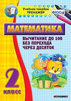 Тренажёр по математике. 2 класс. Вычитание до 100 без перехода через десяток - «globural.ru» - Серов