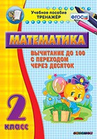 Тренажёр по математике. 2 класс. Вычитание до 100 с переходом через десяток - «globural.ru» - Серов