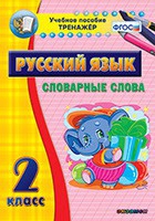 Тренажёр. 2 класс. Словарные слова - «globural.ru» - Серов