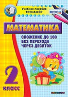 Тренажёр по математике. 2 класс. Сложение до 100 без перехода через десяток - «globural.ru» - Серов