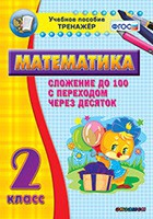 Тренажёр по математике. 2 класс. Сложение до 100 с переходом через десяток - «globural.ru» - Серов