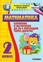Тренажёр по математике. 2 класс. Сложение и вычитание до 20 с переходом через десяток - «globural.ru» - Серов