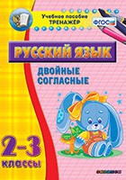 Тренажёр. 2-3 классы. Двойные согласные - «globural.ru» - Серов