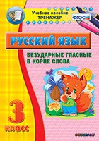 Тренажёр. 3 класс. Безударные гласные в корне слова - «globural.ru» - Серов