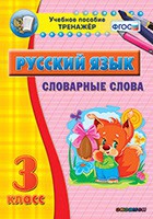 Тренажёр. 3 класс. Словарные слова - «globural.ru» - Серов
