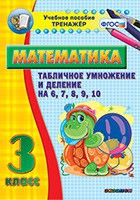 Тренажёр по математике. 3 класс. Табличное умножение и деление на 6,7,8,9,10 - «globural.ru» - Серов