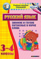 Тренажёр. 3-4 классы. Звонкие и глухие согласные в корне слова - «globural.ru» - Серов