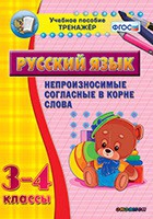 Тренажёр. 3-4 классы. Непроизносимые согласные в корне слова - «globural.ru» - Серов