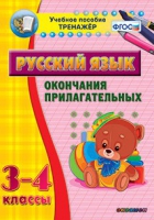 Тренажёр. 3-4 классы. Окончания прилагательных - «globural.ru» - Серов