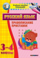 Тренажёр. 3-4 классы. Правописание приставок - «globural.ru» - Серов