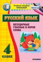Тренажёр. 4 класс. Безударные гласные в корне слова - «globural.ru» - Серов