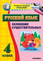 Тренажёр. 4 класс. Склонение существительных - «globural.ru» - Серов