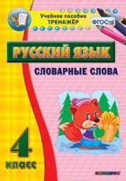 Тренажёр. 4 класс. Словарные слова - «globural.ru» - Серов