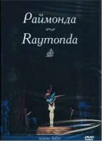 DVD "Раймонда" А. Глазунова (балет Большого театра) - «globural.ru» - Серов