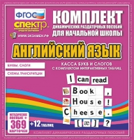 Касса букв и слогов с набором интерактивных таблиц. Английский язык. - «globural.ru» - Серов