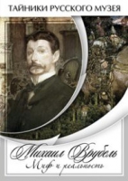 DVD Михаил Врубель. Миф и реальность - «globural.ru» - Серов