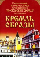 DVD "Московский Кремль: Кремль. Образы" - «globural.ru» - Серов