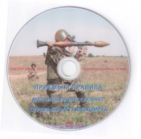 DVD Приемы и правила метания ручных гранат и стрельбы из гранатомета - «globural.ru» - Серов